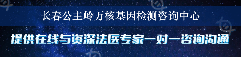 长春公主岭万核基因检测咨询中心